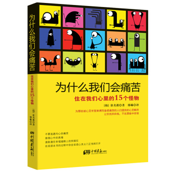 為什麼我們會痛苦：住在我們心裏的15個怪物 pdf epub mobi 電子書 下載