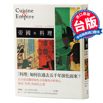 【中商原版】帝国与料理 港台原版 帝國與料理 瑞秋.勞丹著 馮奕達譯 台灣八旗文化 文化史