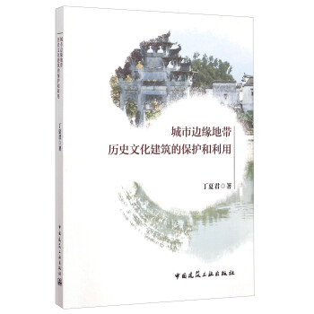 城市邊緣地帶曆史文化建築的保護和利用