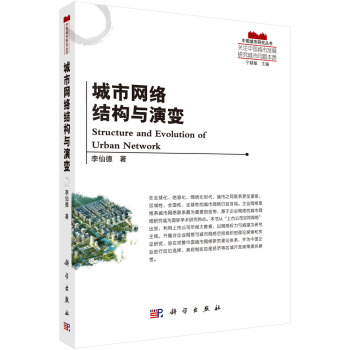 中國城市研究叢書：城市網絡結構與演變 [Structure and Evolution of Urban Network] pdf epub mobi 電子書 下載