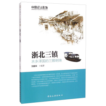 中國鄉土影像·浙北三鎮：水鄉澤國的三顆明珠 pdf epub mobi 電子書 下載