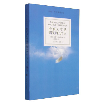 米奇·阿尔博姆作品：你在天堂里遇见的五个人 [The Five People You Meet in Heaven] pdf epub mobi 电子书 下载