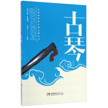 走向世界的中国文明丛书:古琴