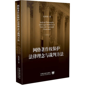 網絡著作權保護法律理念與裁判方法 pdf epub mobi 電子書 下載