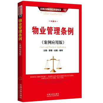 物业管理条例（案例应用版）：立案 管辖 证据 裁判 pdf epub mobi 电子书 下载