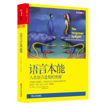 语言本能：人类语言进化的奥秘 [The Language Instinct：How the Mind Creates Languag] pdf epub mobi 电子书 下载