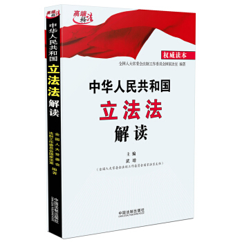 中华人民共和国立法法解读（权威读本） pdf epub mobi 电子书 下载
