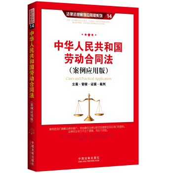 中华人民共和国劳动合同法：立案·管辖·证据·裁判（案例应用版） pdf epub mobi 电子书 下载