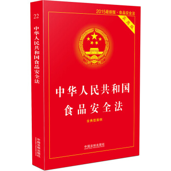 中華人民共和國食品安全法實用版（2015最新版） pdf epub mobi 電子書 下載