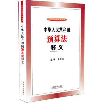 中華人民共和國預算法釋義 pdf epub mobi 電子書 下載