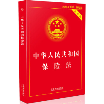 中華人民共和國保險法·實用版（2015最新版·保險法） pdf epub mobi 電子書 下載