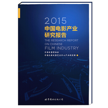 2015中国电影产业研究 pdf epub mobi 电子书 下载