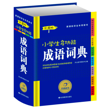 小学生多功能成语词典（彩图版）新课标学生专用辞书工具书 开心辞书 pdf epub mobi 电子书 下载