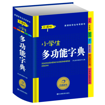 小学生多功能字典(彩图版)新课标学生专用辞书工具书 开心辞书