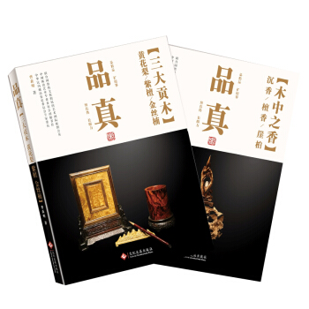 品真：黄花梨、紫檀、金丝楠、沉香、檀香、崖柏（套装共2册） pdf epub mobi 电子书 下载