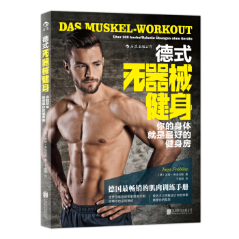 德式无器械健身：你的身体就是最好的健身房 [Das Muskel- Workout] pdf epub mobi 电子书 下载