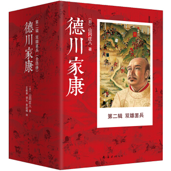 德川家康第二辑:双雄罢兵（套装共4册） [徳川家康] pdf epub mobi 电子书 下载