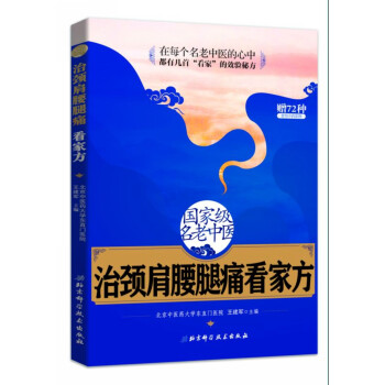 国家级名老中医治颈肩腰腿痛看家方 pdf epub mobi 电子书 下载