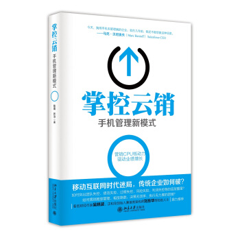 掌控云销：手机管理新模式 pdf epub mobi 电子书 下载