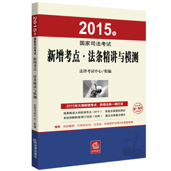 2015年國傢司法考試新增考點·法條精講與模測 pdf epub mobi 電子書 下載
