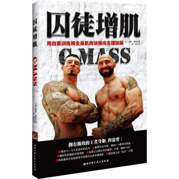 囚徒增肌：用自重训练将全身肌肉块推向生理极限 [C-MASS] pdf epub mobi 下载