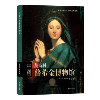 伟大的博物馆：莫斯科普希金博物馆 pdf epub mobi 电子书 下载