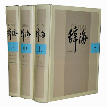 辞海第六版普及版本全3册16开精装 上海辞书出版正版600综合性辞书汉语 pdf epub mobi 电子书 下载