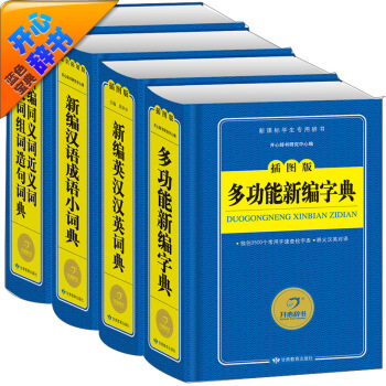 多功能新编字典 英汉汉英词典 汉语成语词典 同义词近义词反义词组词造句（插图版 套装共4册）新课标学生专用辞书工具书 开心辞书 pdf epub mobi 电子书 下载
