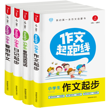 開心作文 小學生作文起跑綫套裝 作文啓濛書（作文起步、看圖說話寫話、日記起步、看圖作文）（套裝共4冊） pdf epub mobi 電子書 下載