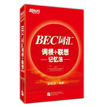 新東方 BEC詞匯詞根+聯想記憶法 pdf epub mobi 電子書 下載