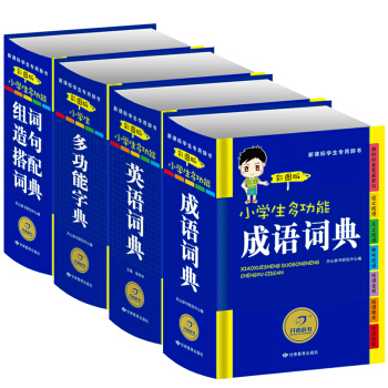 小學生多功能成語詞典 新華字典 英語詞典 組詞造句搭配（套裝共4冊）新課標學生專用辭書工具書 彩圖版 開心辭書 pdf epub mobi 電子書 下載