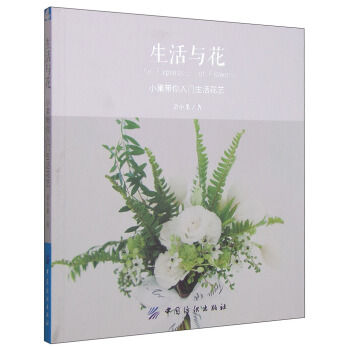 生活與花：小果帶你入門生活花藝 [The Expression of Flowers] pdf epub mobi 電子書 下載