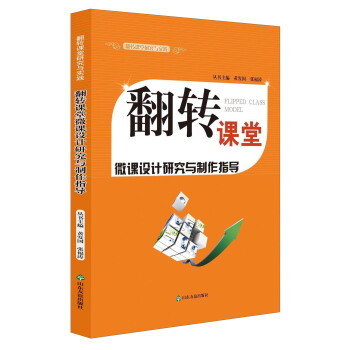 翻轉課堂研究與實踐：翻轉課堂微課設計研究與製作指導（附光盤） pdf epub mobi 電子書 下載