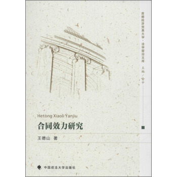 合同效力研究 pdf epub mobi 电子书 下载