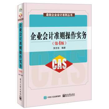 企业会计准则操作实务（第4版） pdf epub mobi 电子书 下载