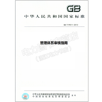 GB/T19011-2013 管理體係審核指南