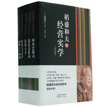 稻盛和夫的经营实学（精装版 套装共5册） pdf epub mobi 电子书 下载
