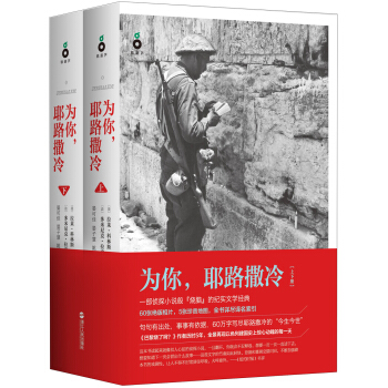 为你，耶路撒冷（套装上下册） pdf epub mobi 电子书 下载