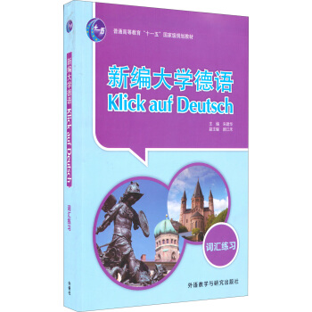 新编大学德语：词汇练习 pdf epub mobi 电子书 下载