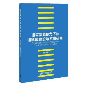 语言资源视角下的语料库建设与应用研究