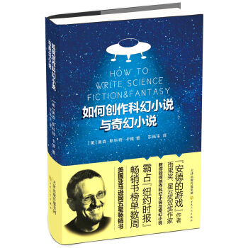 如何创作科幻小说与奇幻小说 [How to Write Science fiction & Fantasy] pdf epub mobi 电子书 下载