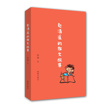 趙清遙的作文故事 pdf epub mobi 電子書 下載