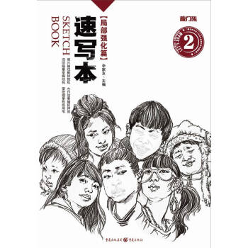 速寫本—局部強化篇