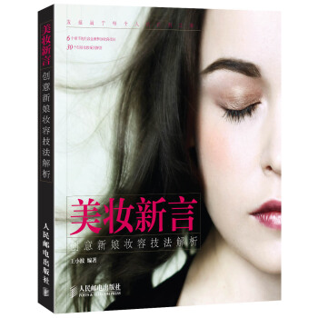 美妝新言：創意新娘妝容技法解析 pdf epub mobi 電子書 下載
