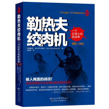 士兵突击：勒热夫绞肉机 pdf epub mobi 电子书 下载