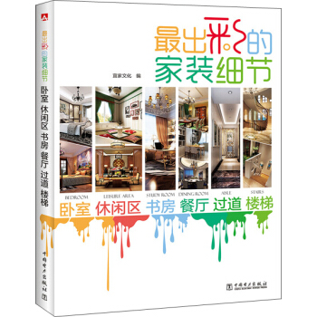 最齣彩的傢裝細節:臥室 休閑區 書房 餐廳 過道 樓梯