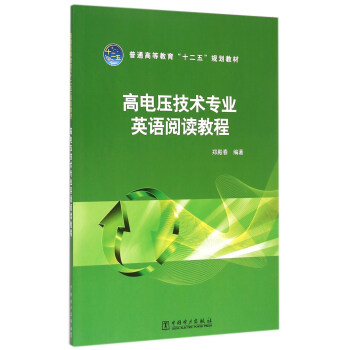 高電壓技術專業英語閱讀教程 pdf epub mobi 電子書 下載