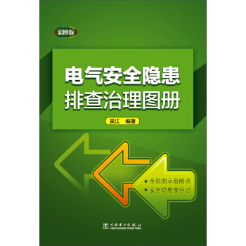 電氣安全隱患排查治理圖冊 pdf epub mobi 電子書 下載
