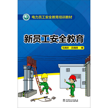 新員工安全教育 pdf epub mobi 電子書 下載