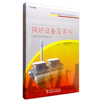 锅炉设备及系统（2015年版） pdf epub mobi 电子书 下载